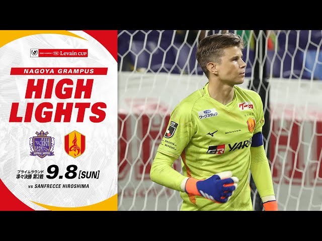 ハイライト】サンフレッチェ広島 vs 名古屋グランパス 2024JリーグYBC