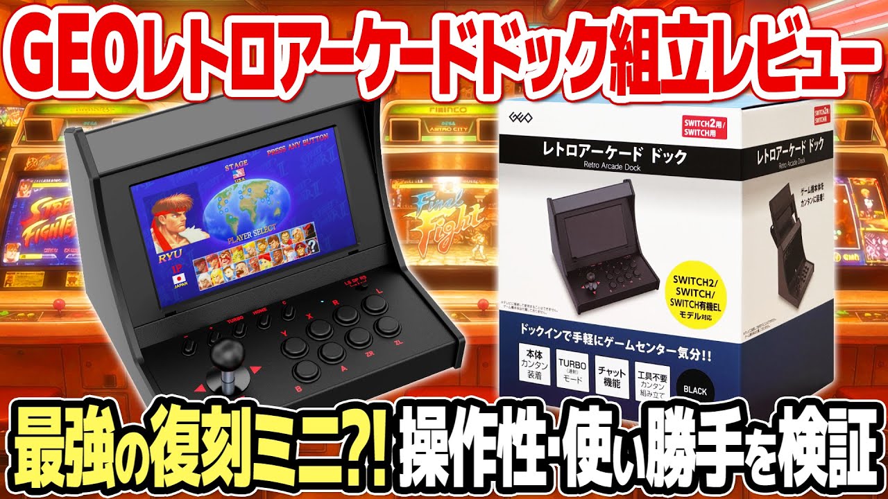 ゲオのRetro Arcade Dockを開封＆レビュー。Switch 2を筐体化！アケ