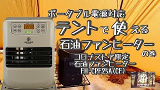 ポータブル電源対応石油ファンヒーター⁉︎コロナストア限定【FH-CPF25A