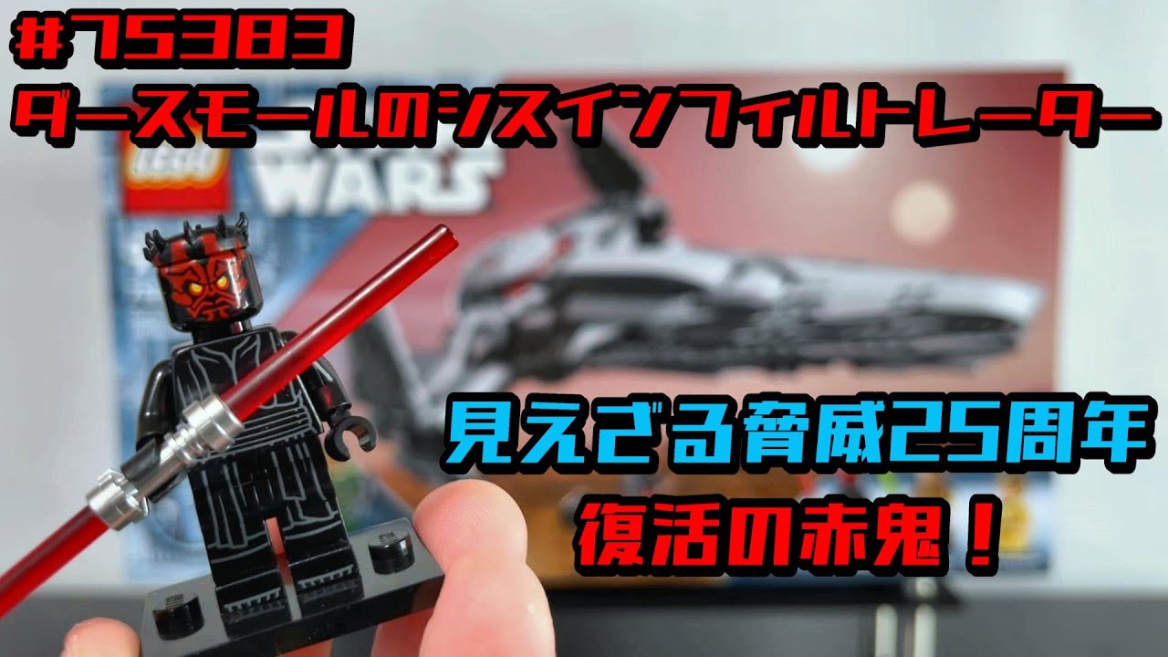 レゴスターウォーズ 75383 ダースモールのシスインフィルトレーター