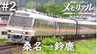 鉄道にっぽん！メモリアル キハ85 特急南紀編 #2［桑名ー四日市ー鈴鹿