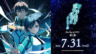 魔法科高校の劣等生 第3シーズン Blu-ray & DVD 2024年7月～12月 発売