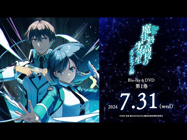 TVアニメ「魔法科高校の劣等生」第3シーズン Blu-ray&DVD発売決定CM