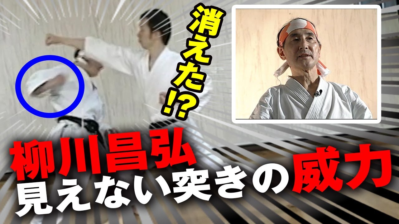 消えた？見えない突きの威力！柳川昌弘の理 伝授！武道空手 応用編