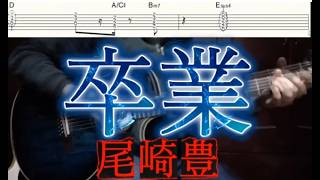 卒業/尾崎豊/ギター タブ譜/guitar TAB - YouTube
