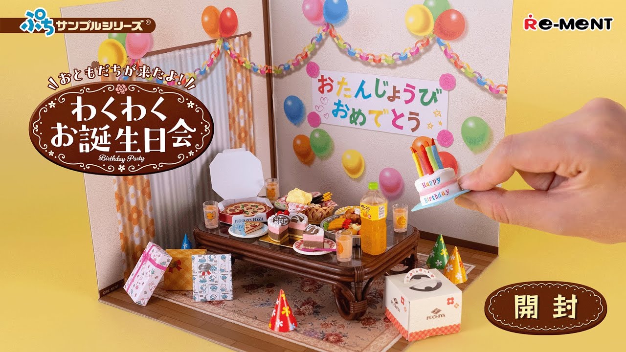 おともだちが来たよ！わくわくお誕生日会】新作開封｜Miniature
