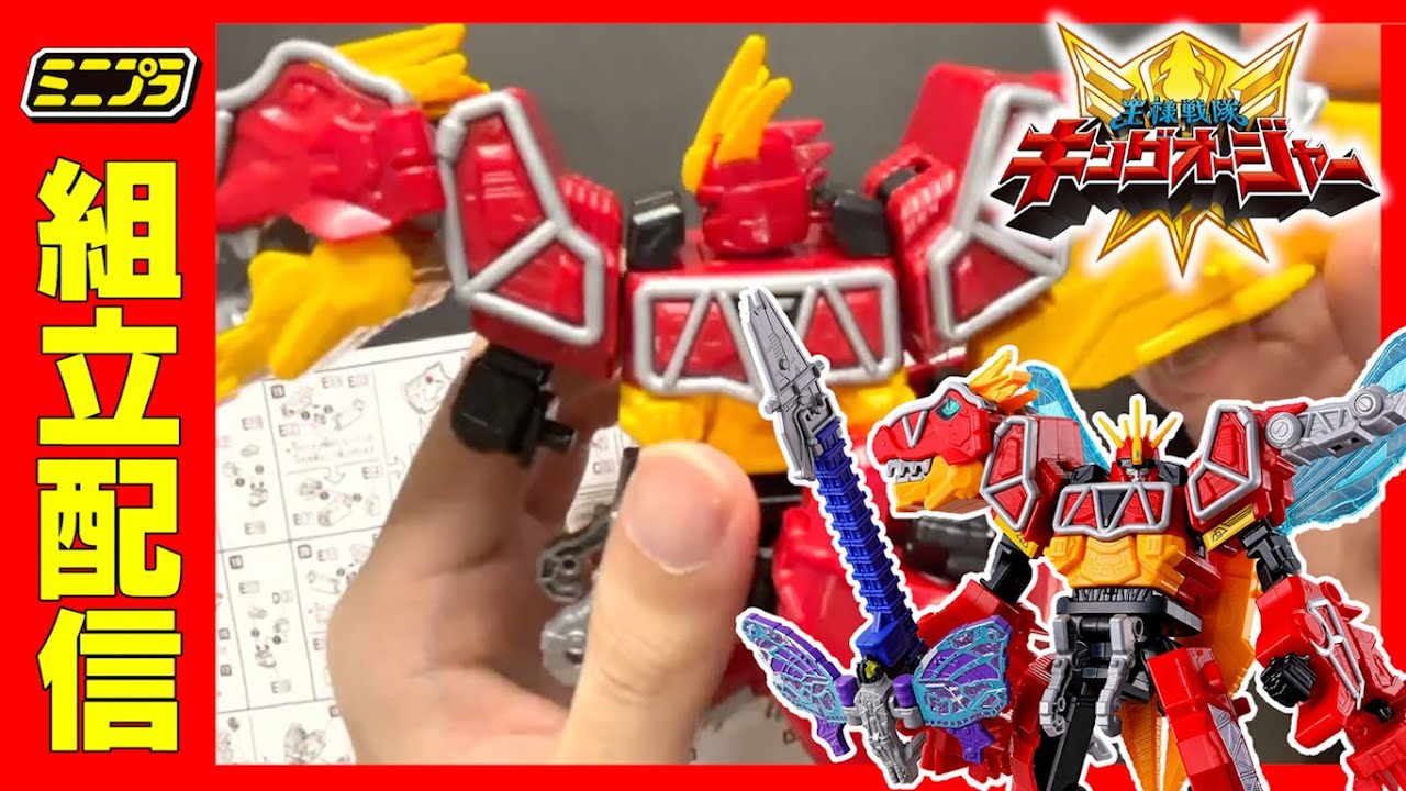 ミニプラ キングキョウリュウジン が届いたよー！！【王様戦隊キング