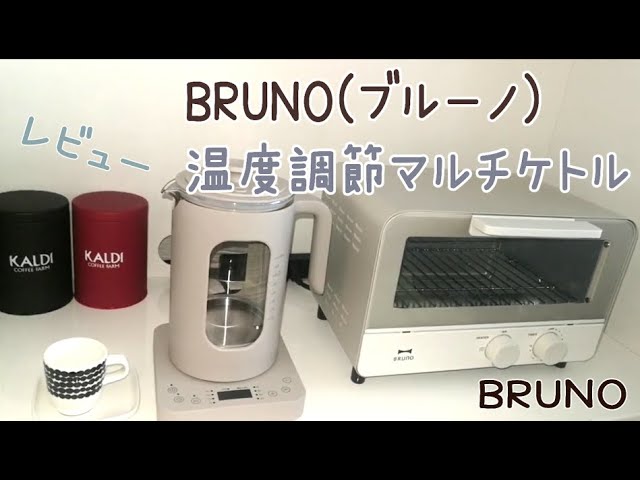 BRUNO(ブルーノ)温度調節マルチケトル/ウォームグレイ/レビュー/使って