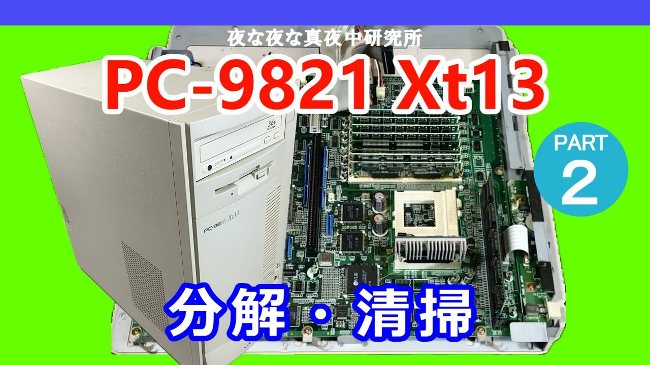 PC-98】NEC PC-9821 Xt13 分解・清掃 / ジャンク 修理 - YouTube