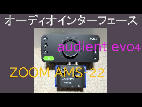 オーディオインターフェースのテスト その1 !! ZOOM AMS-22 vs