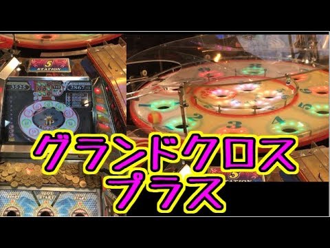 メダルゲーム】グランドクロス プラス【JAPAN ARCADE】 - YouTube
