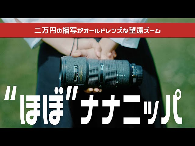 Nikkor 80-200 F2.8】2万円の”ほぼナナニッパ