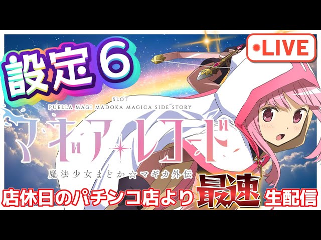 最速生配信】スマスロ マギアレコード 設定6 魔法少女まどか☆マギカ