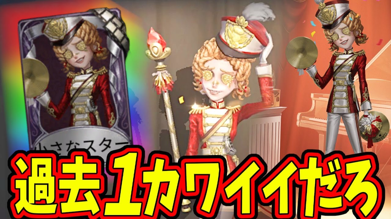 第五人格】いつの間にか実装された応援団の新SSR衣装「小さなスター