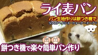 Easy Bread Making with a Mochi Maker ① ~Rye Bread~ [Mochi Maker