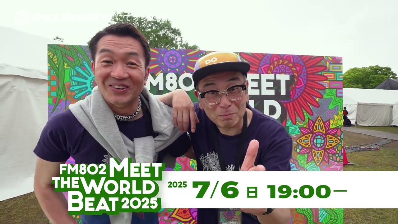 FM802 MEET THE WORLD BEAT 2025」番宣スポット - YouTube