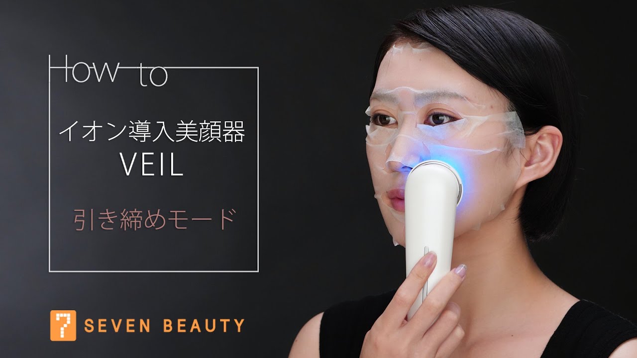 セブンビューティー公式】イオン導入美顔器 VEIL ベール使い方
