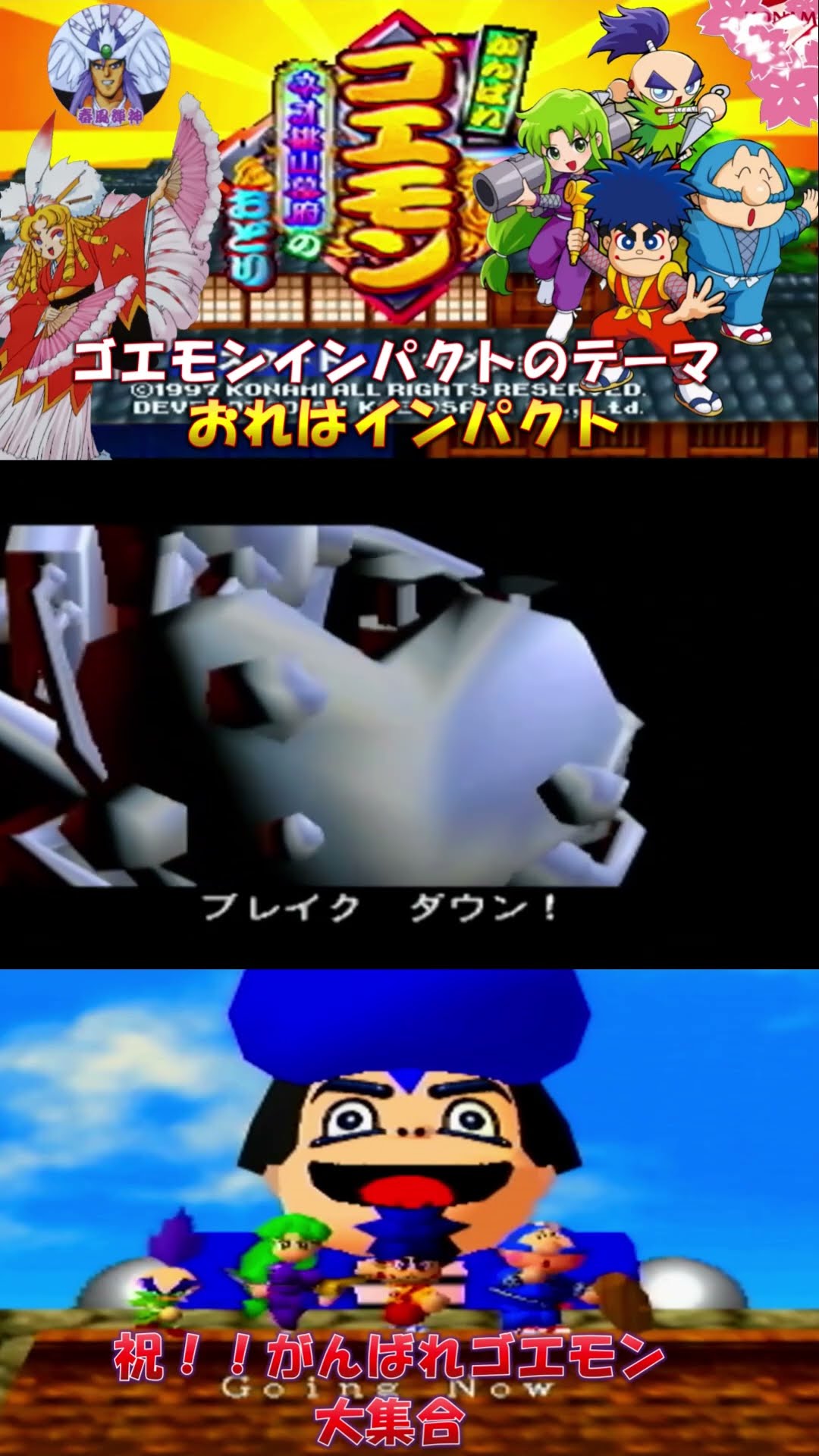 がんばれゴエモン ネオ桃山幕府のおどり】ゴエモンインパクトのテーマ