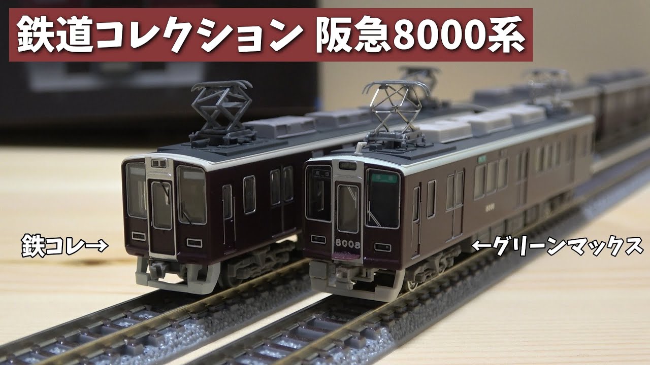 鉄道模型】鉄コレ阪急8000系を開封！【Nゲージ/鉄道コレクション