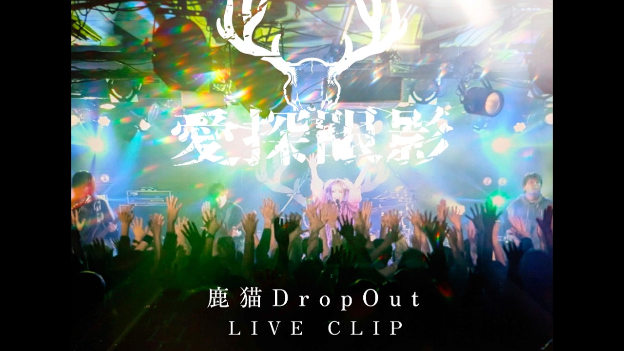 愛探眼影“深海遊戯”Music Video - YouTube