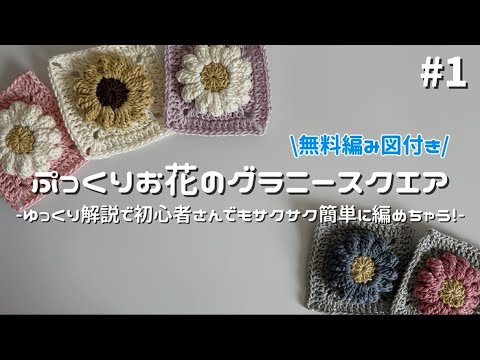 かぎ針編み】ぷっくりお花のグラニースクエア編み方解説🌼/How to make