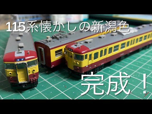 115系懐かしの新潟色 完成しました！ - YouTube