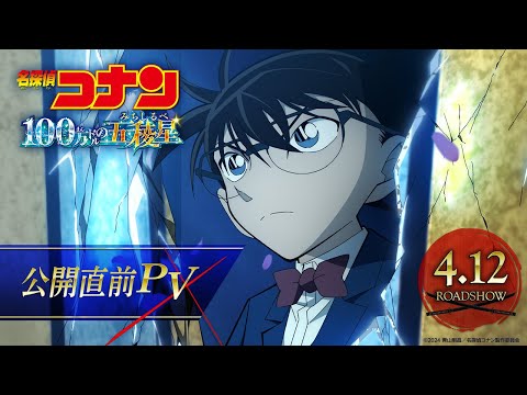 劇場版『名探偵コナン 100万ドルの五稜星(みちしるべ)』公開直前PV【4