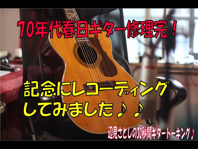 ジャンク1500円で買いました1960～70年代？の春日ギターF－100修理完了
