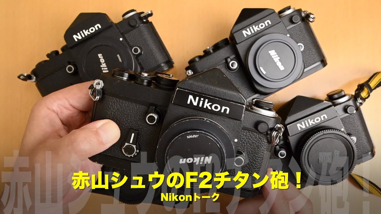 そんなにあったの？F2チタンノーネームのバリエーション！「ニコンF2