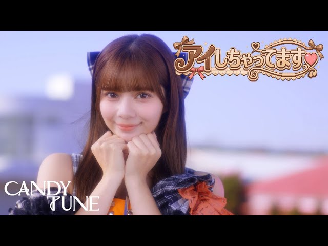 MV Teaser 南なつ】CANDY TUNE『アイしちゃってます♡』 - YouTube
