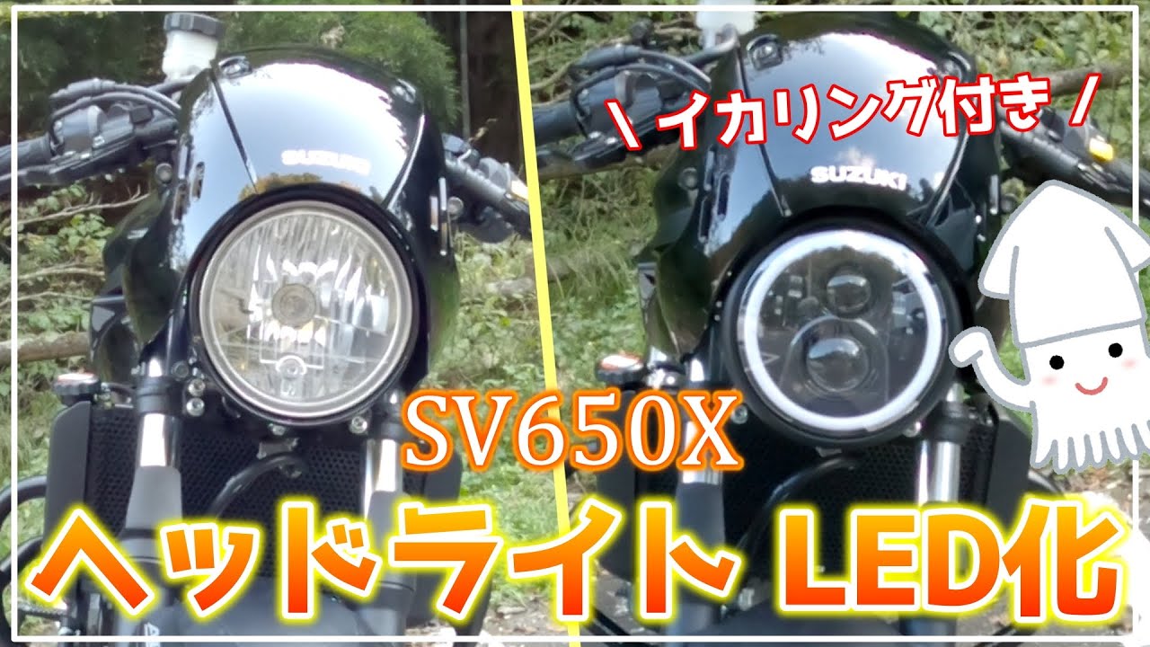 SV650X] Replace the entire headlight shell with an LED headlight