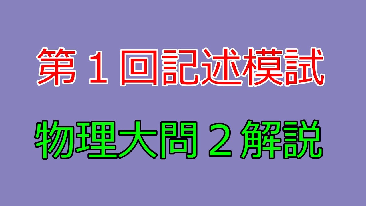 河合塾】2024年度第1回全統記述模試物理大問1【解説】 - YouTube