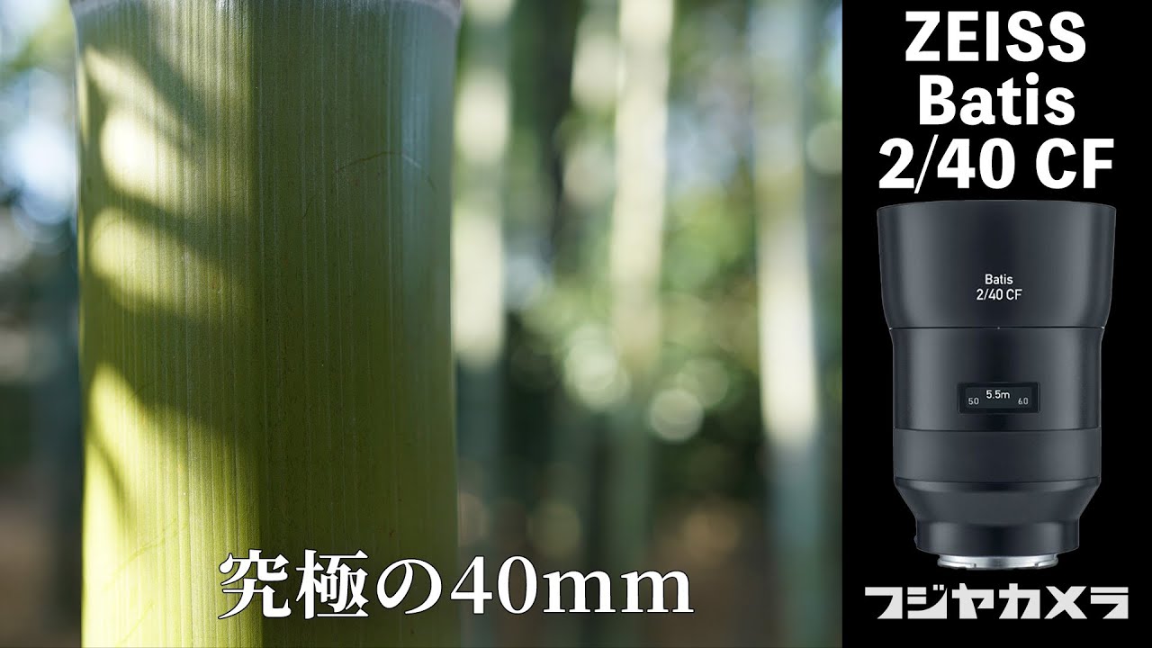ZEISS Batis 2/40CF】スタッフが惚れた究極の40mm【フジヤカメラ店