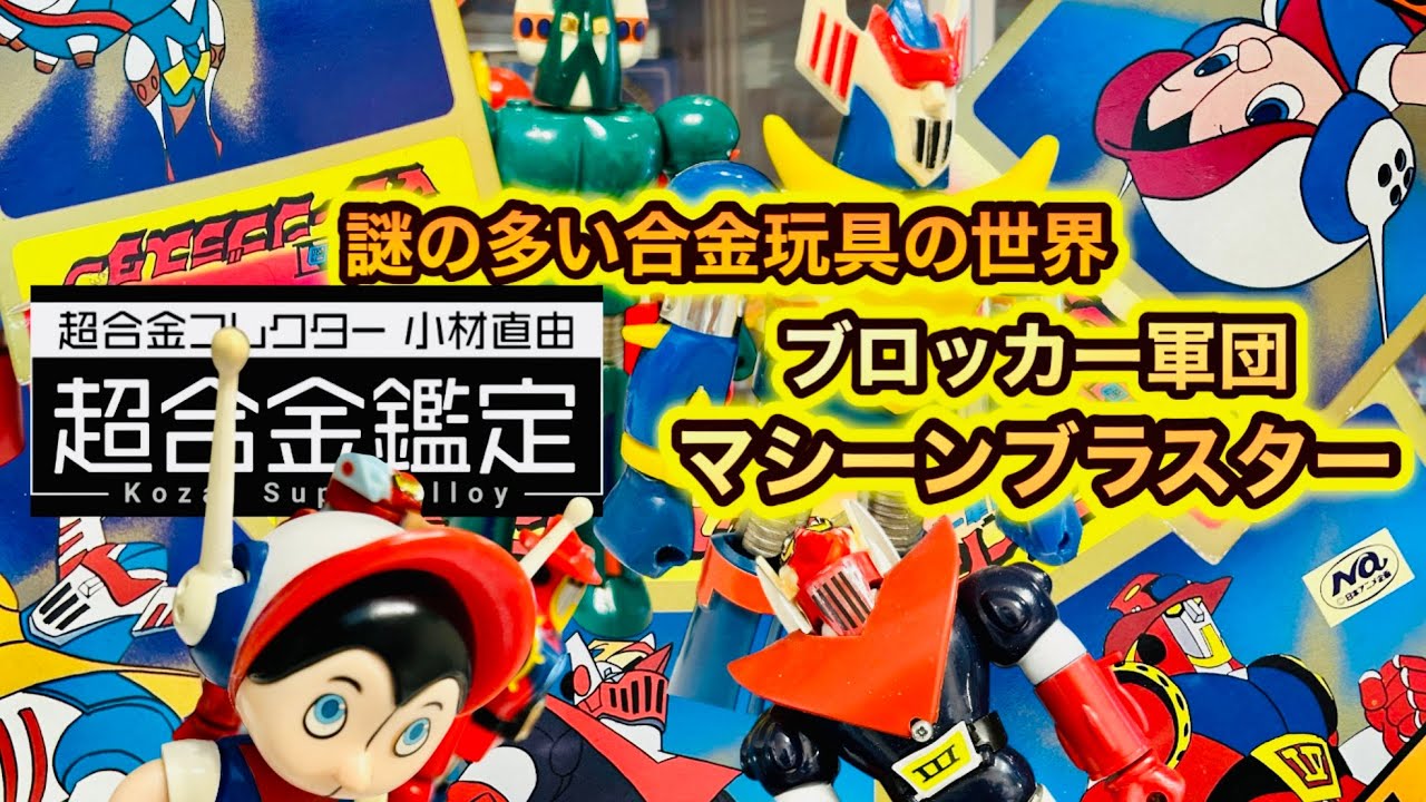 ブロッカー軍団マシーンブラスター】謎の多い合金玩具の世界！昭和