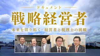 ドキュメント戦略経営者～未来を切り拓く 経営者と税理士の挑戦