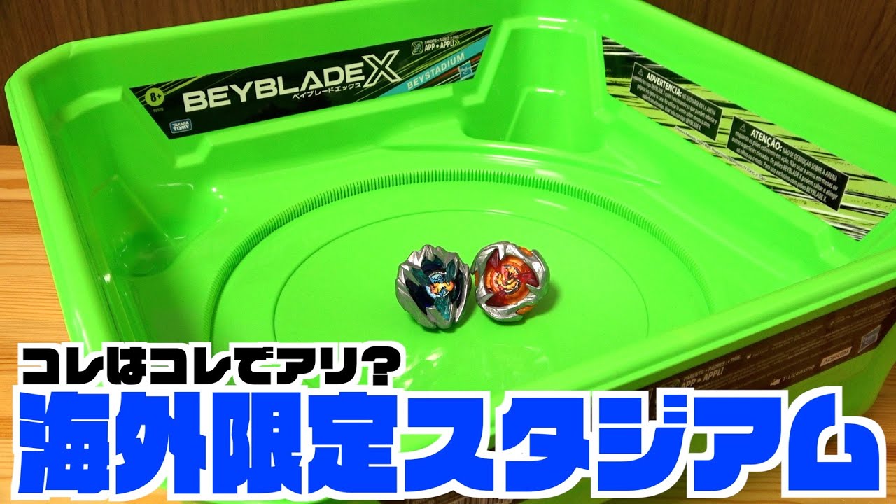 ハズブロ版ベイブレードエックスの廉価版スタジアム『BEYBLADE X