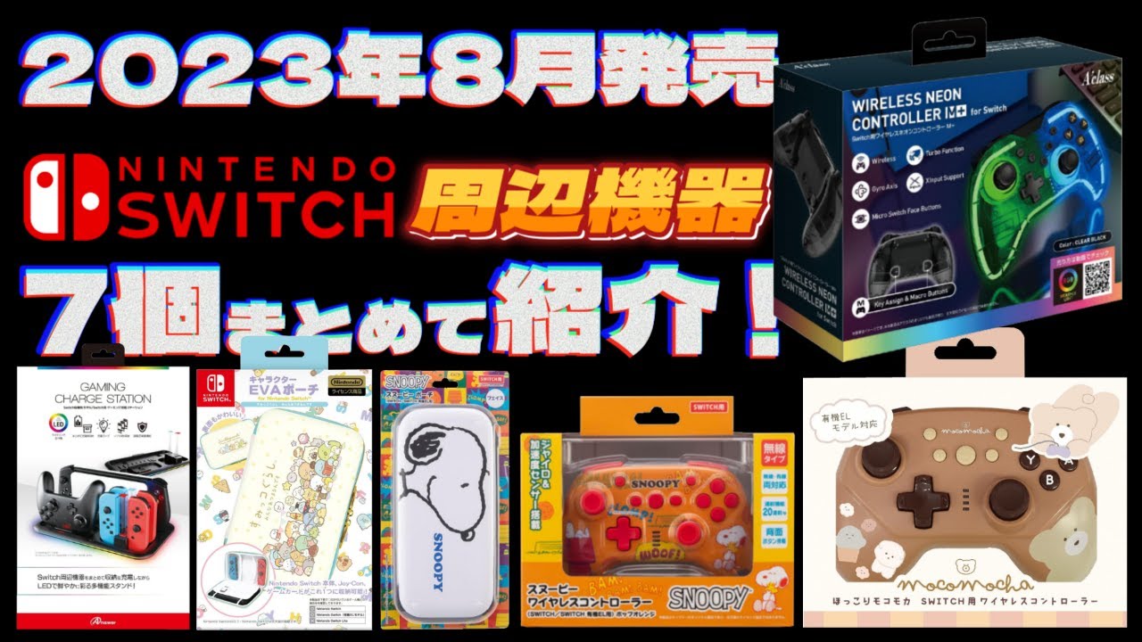 Switch周辺機器】9月発売の新商品をまとめて紹介！【2023年】 - YouTube