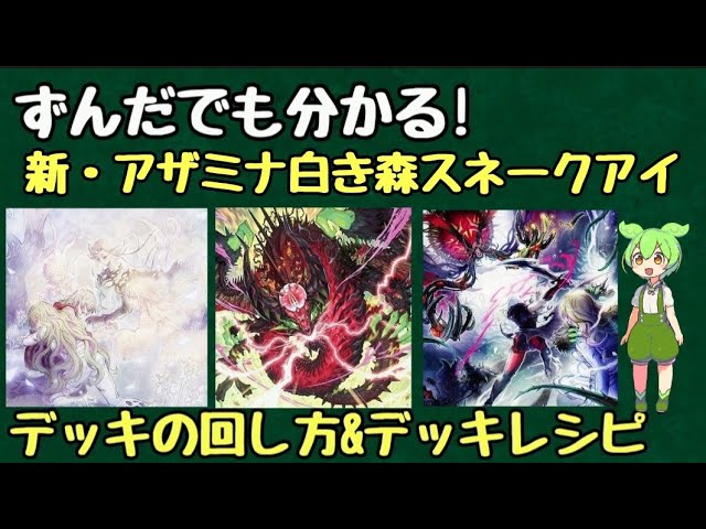 ずんだもん解説】これを見れば新・アザミナ白き森スネークアイの展開が