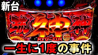 新台】裏物疑惑の琉神30で一生に1度の事件 [琉神30 スイカバージョン