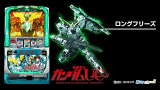 パチスロ機動戦士ガンダムユニコーン｜設定判別・天井・ゾーン・解析