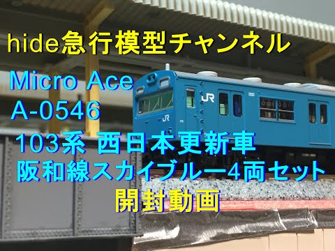 マイクロA-0546 103系西日本更新車 阪和線4両セット（開封動画） - YouTube