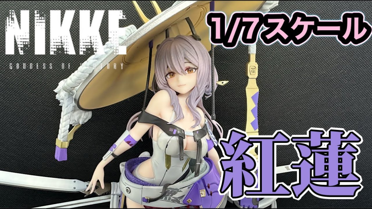 開封動画】 勝利の女神NIKKE ニケ 1/7スケールフィギュア 紅蓮が初登場