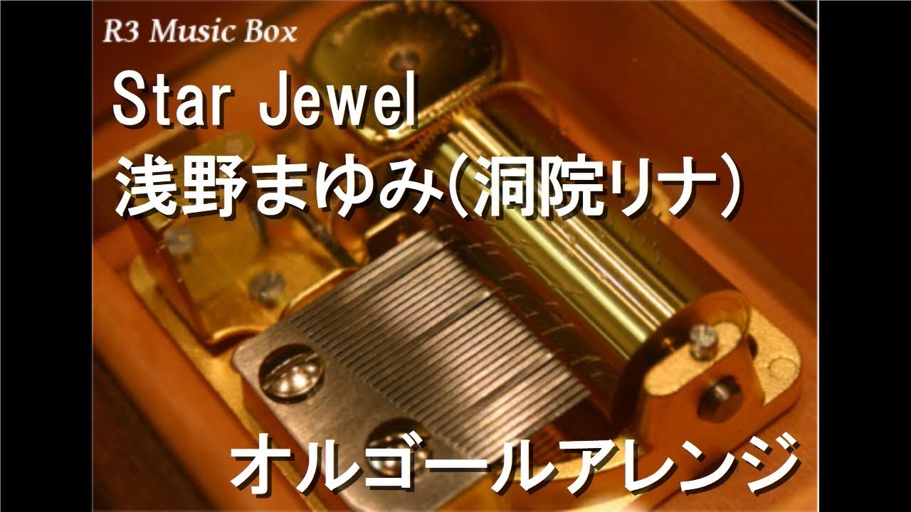 Star Jewel/浅野まゆみ(洞院リナ)【オルゴール】 (アニメ「マーメイド