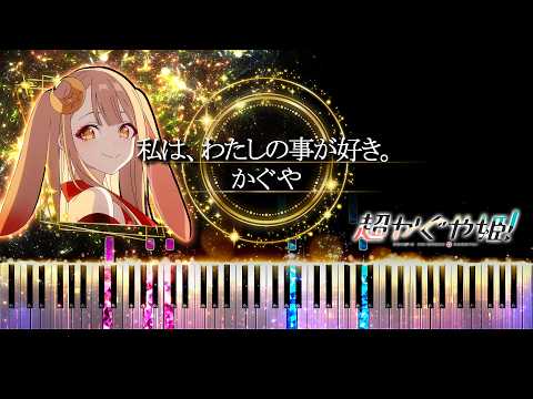 ピアノ採譜】超かぐや姫 / 私は、わたしの事が好き。 – かぐや ( 夏吉