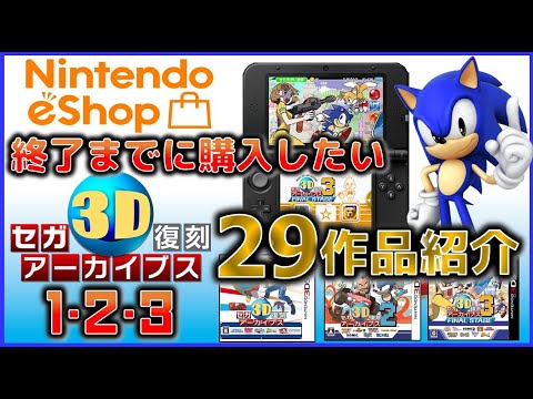 セガ3D復刻アーカイブス1・2・3に収録の 29作品紹介 【ニンテンドーe