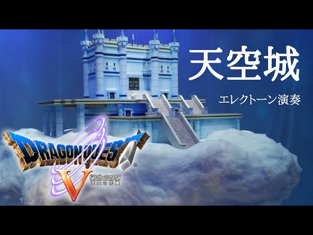 ドラゴンクエストⅤ】天空城 / Dragon Quest Ⅴ /エレクトーン演奏
