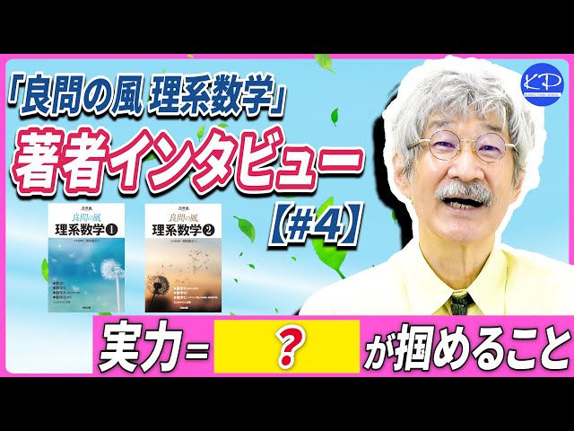 考える時間が自分を鍛える】「良問の風 理系数学」著者朝田康文先生に