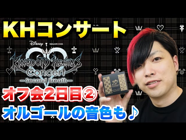 オフ会】2日目 完結編 キングダムハーツコンサート 大阪公演にKHとFFRK