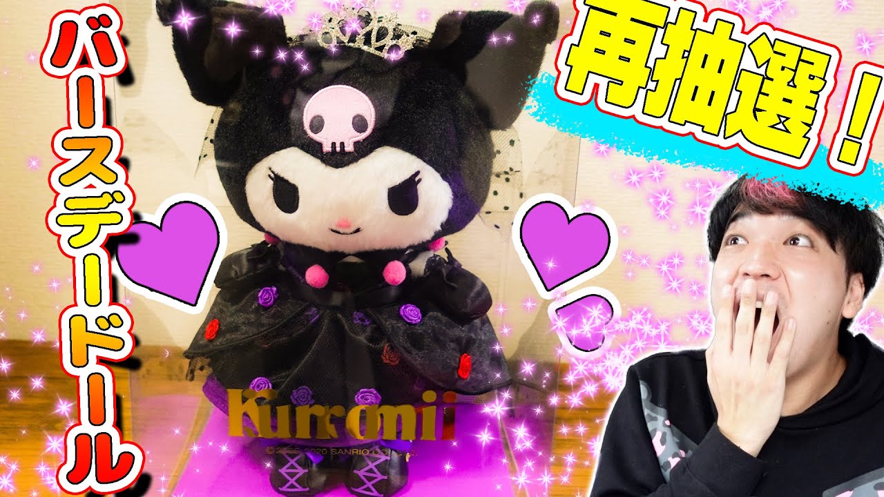 サンリオ】クロミちゃんバースデードールが再抽選で当たった！ - YouTube
