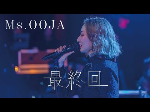 Ms.OOJA「最終回」@ 青山baroom /2025 3.26 Release 10th AL「最終回